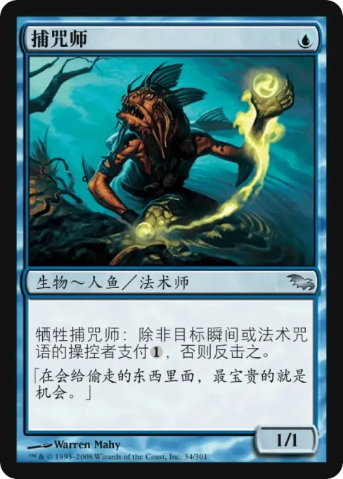 捕咒师