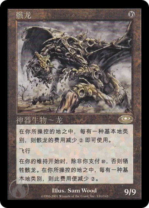 骸龙