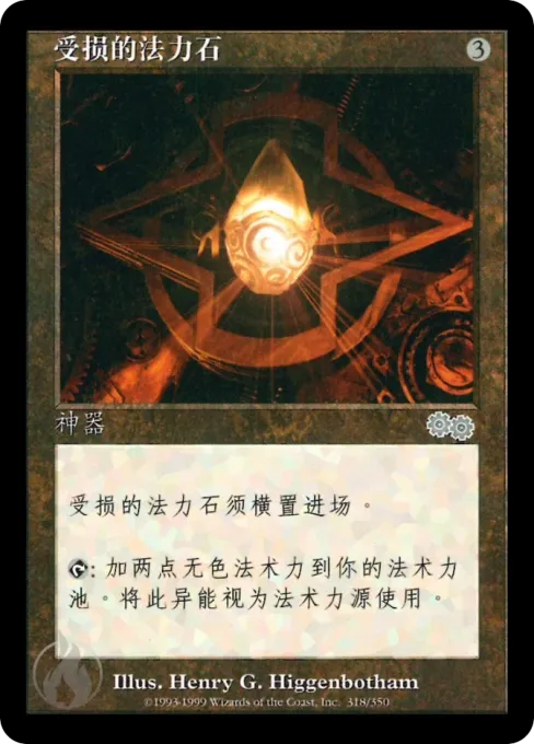 受损的法力石