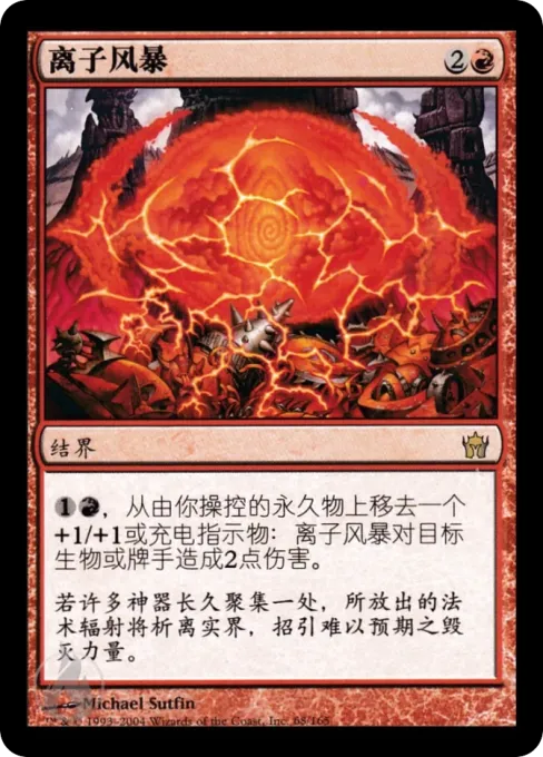 离子风暴