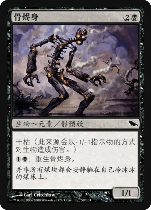 骨烬身