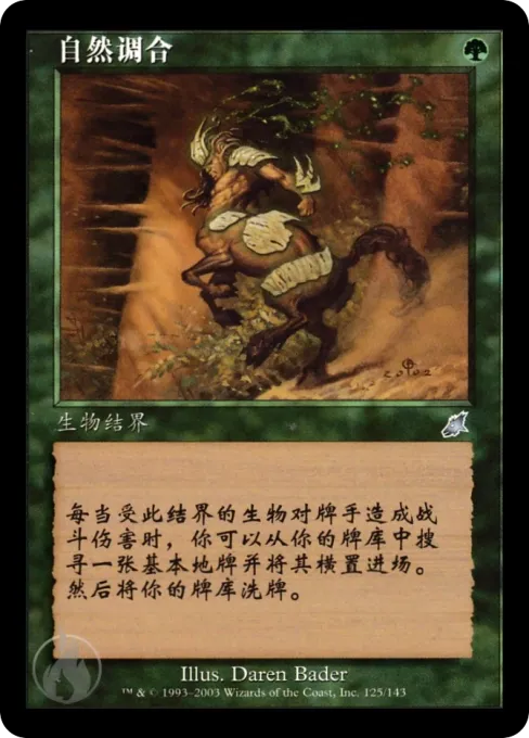 自然调合