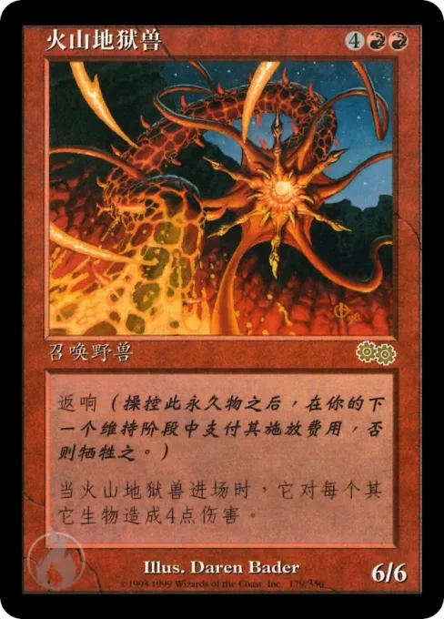 火山地狱兽