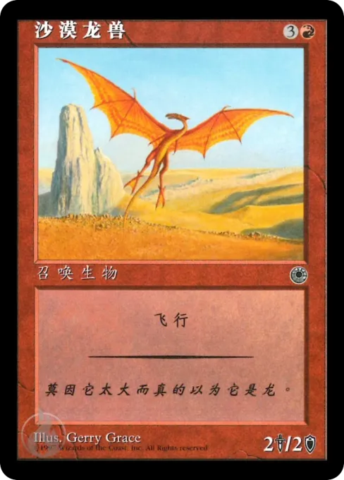 沙漠龙兽