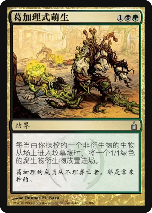 葛加理式萌生
