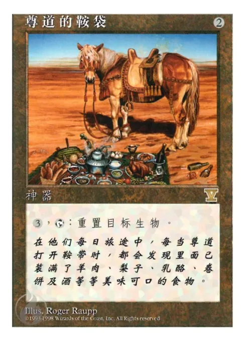 尊道的鞍袋