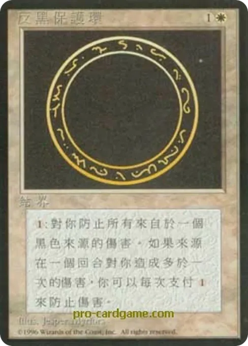 反黑保护环