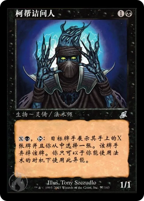 柯帮诘问人