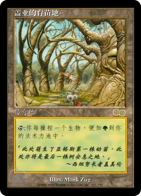 盖亚的育苗地