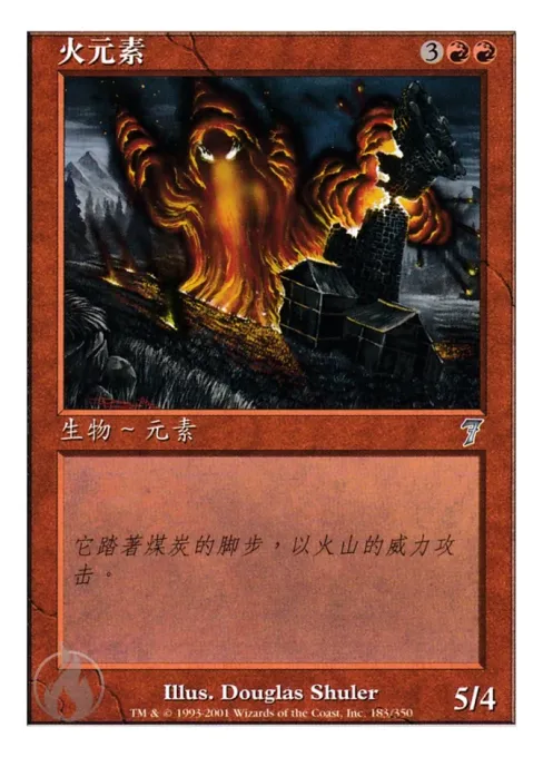 火元素