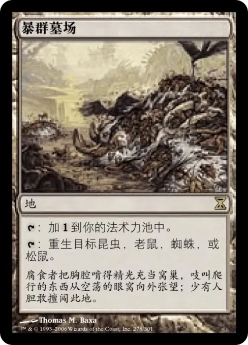 暴群墓场
