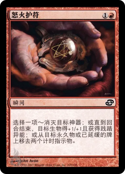 怒火护符