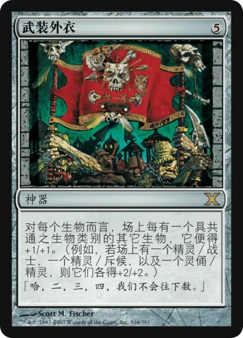 武装外衣