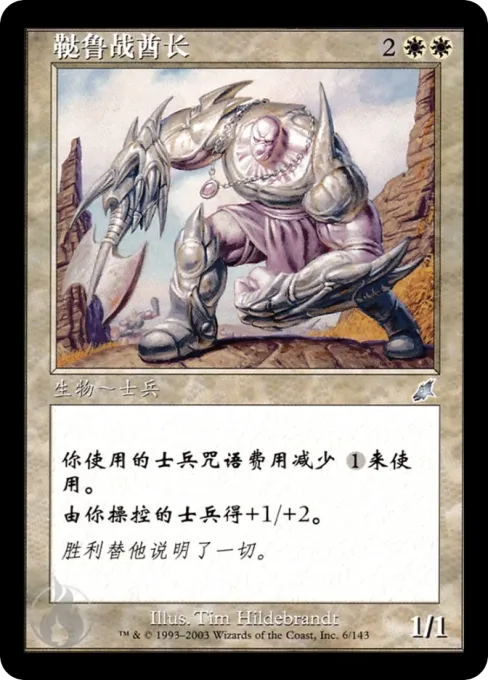 鞑鲁战酋长
