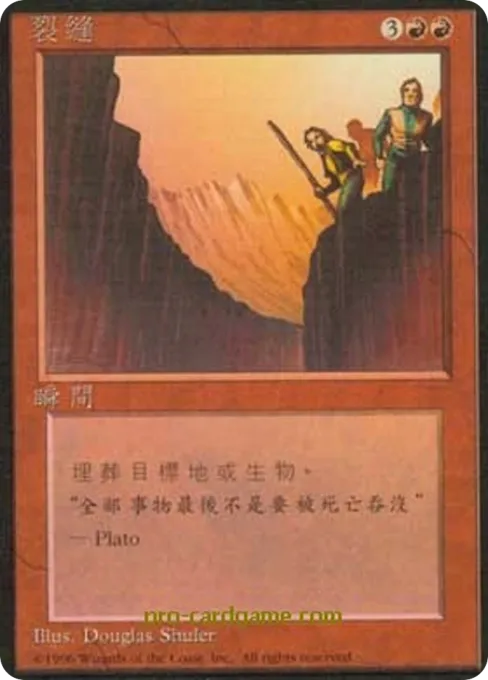 裂缝