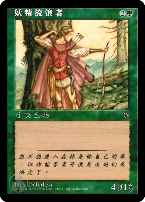妖精流浪者