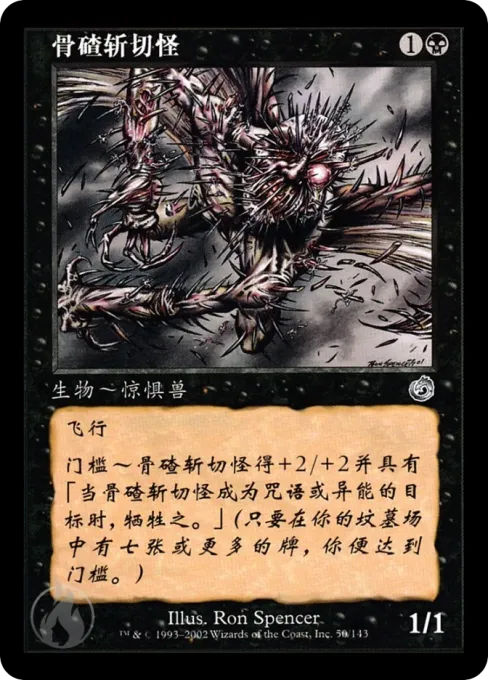 骨碴斩切怪
