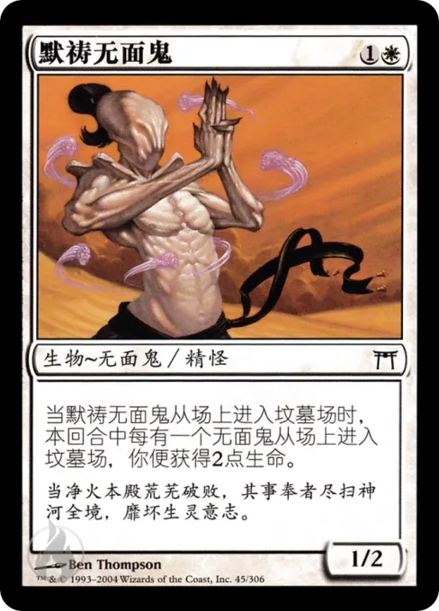 默祷无面鬼