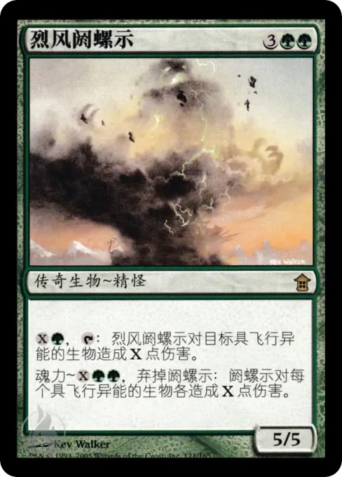 烈风阏螺示