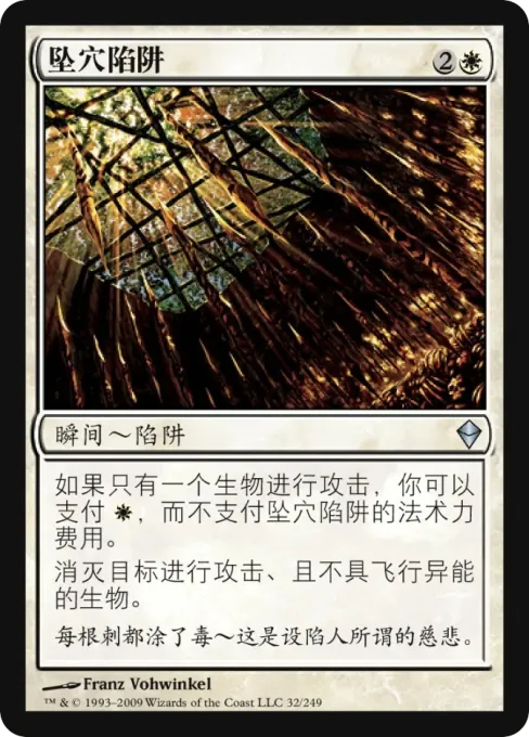 坠穴陷阱