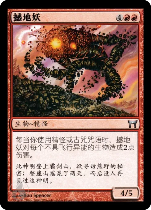 撼地妖