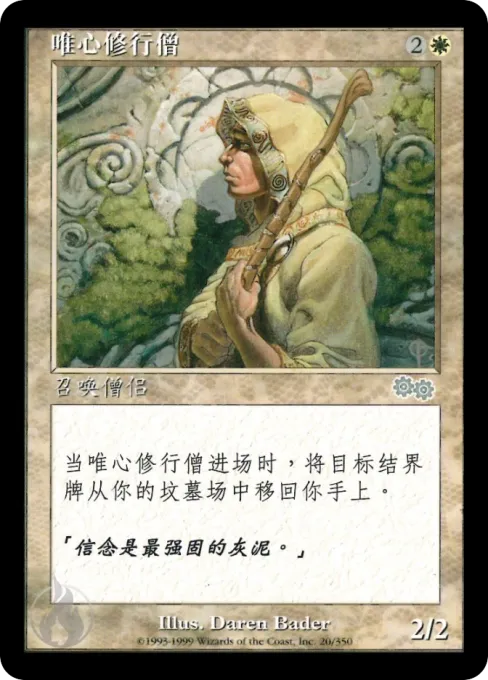 唯心修行僧