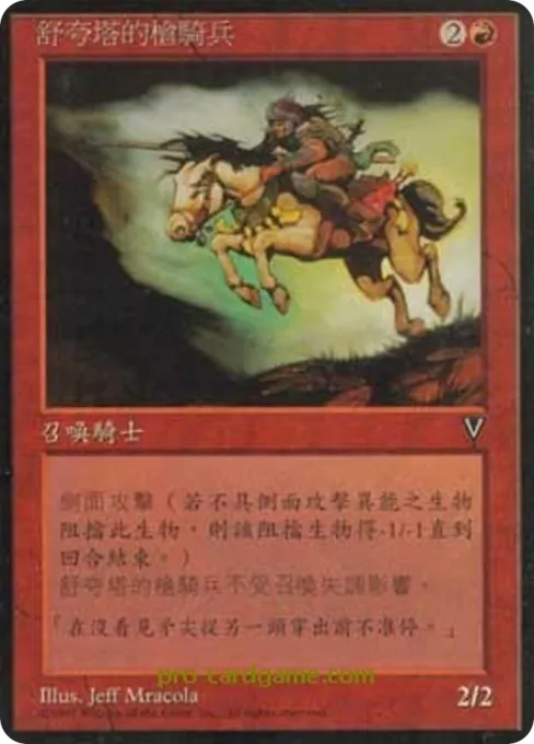 舒夸塔的枪骑兵
