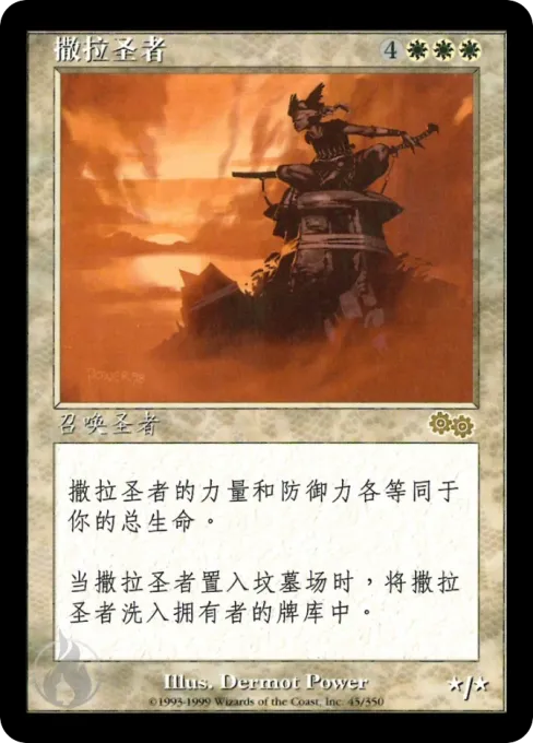 撒拉圣者