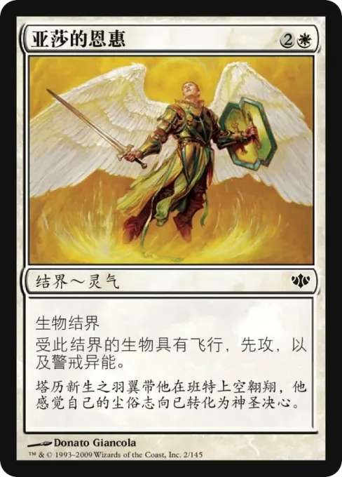亚莎的恩惠
