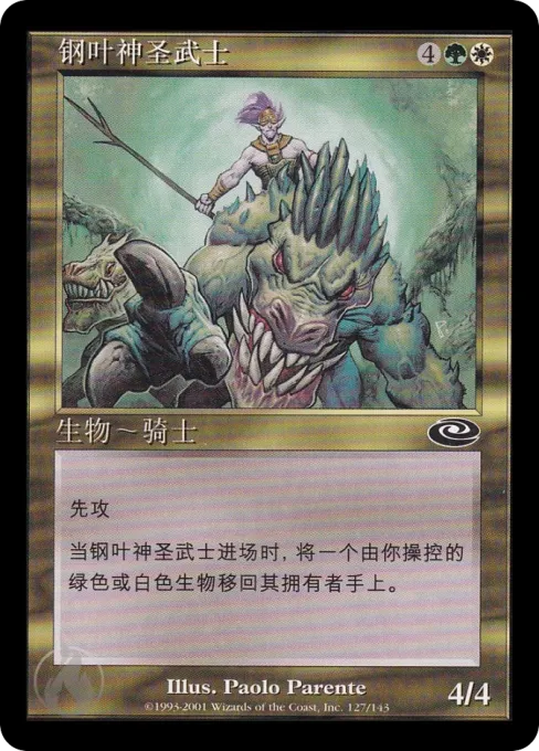 钢叶神圣武士