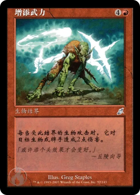 增添武力