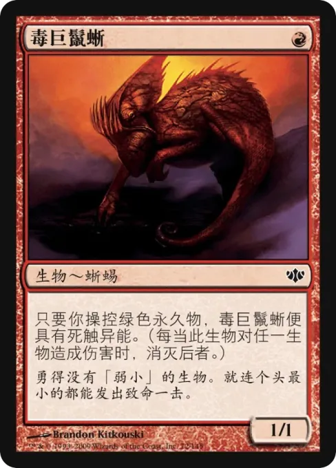 毒巨鬣蜥