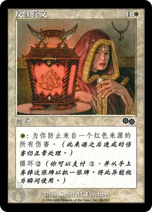 反红符文