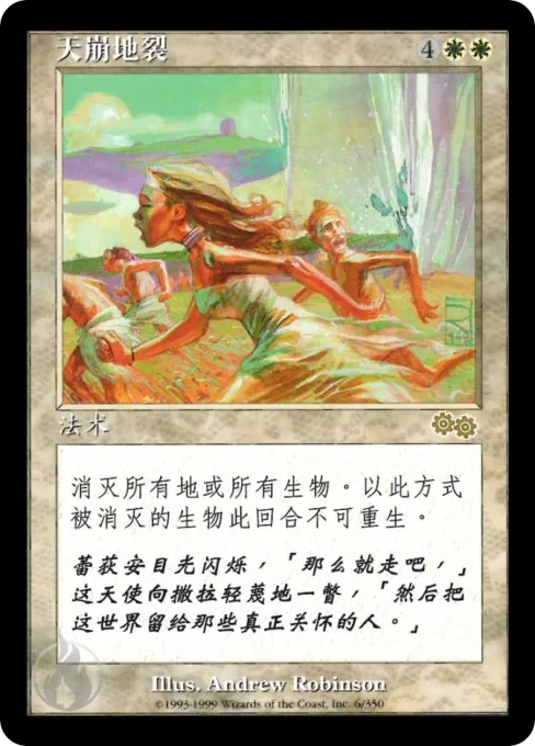 天崩地裂