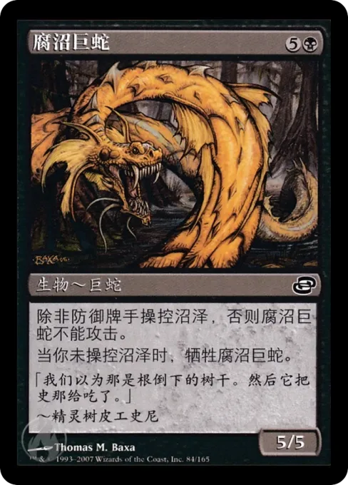 腐沼巨蛇