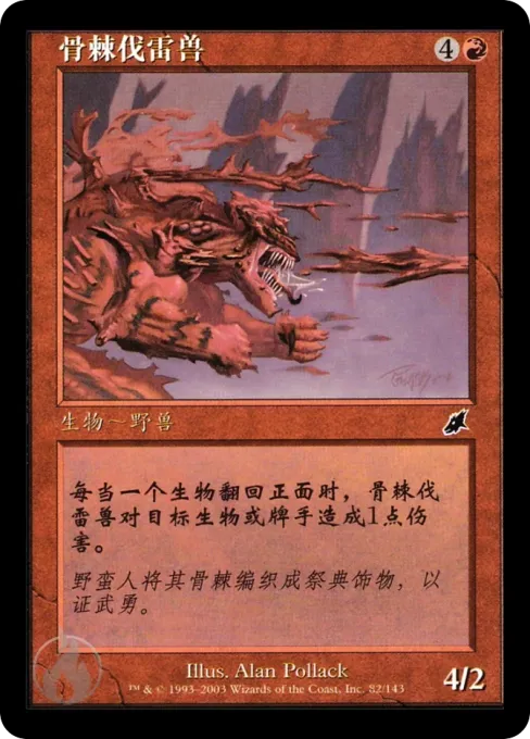 骨棘伐雷兽