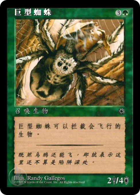 巨型蜘蛛