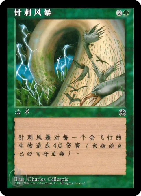针刺风暴