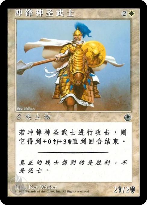 冲锋神圣武士