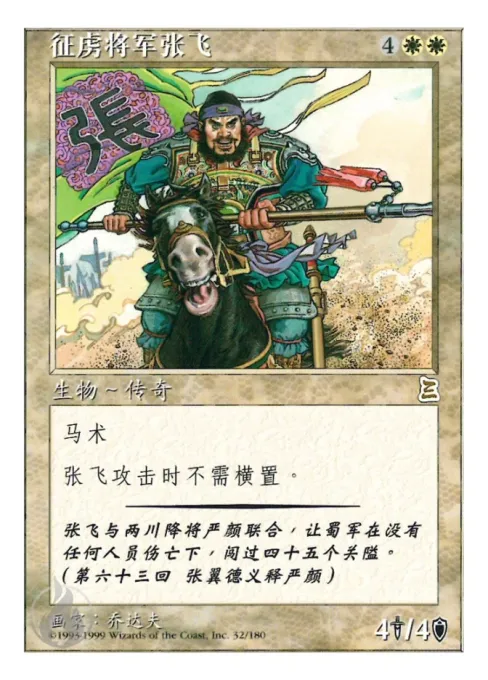 征虏将军张飞