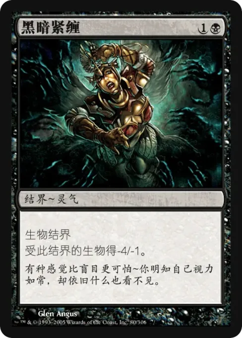 黑暗紧缠