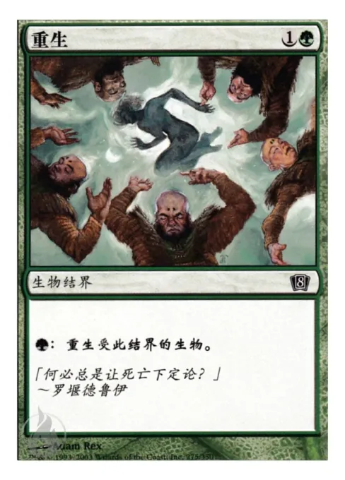 重生