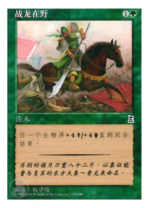 战龙在野