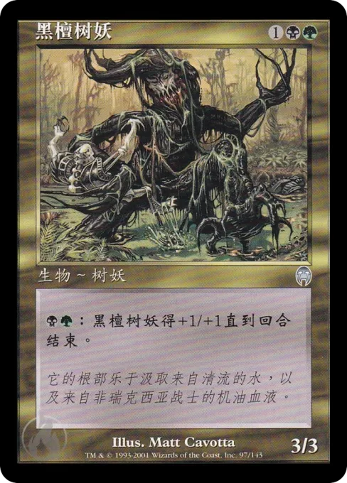 黑檀树妖