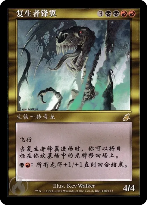 复生者锋翼