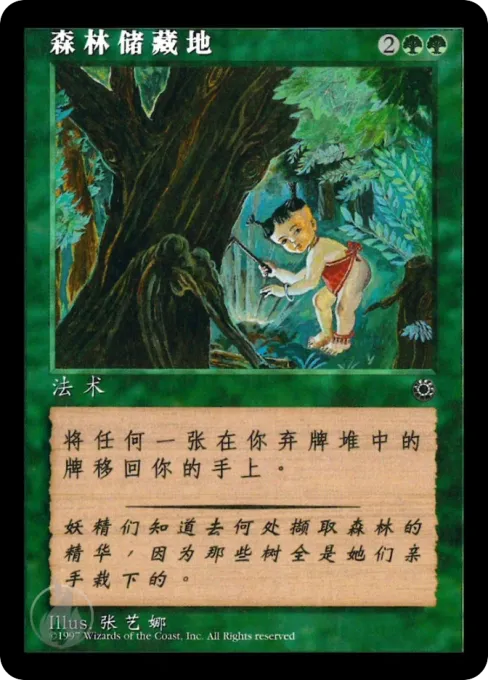 森林储藏地
