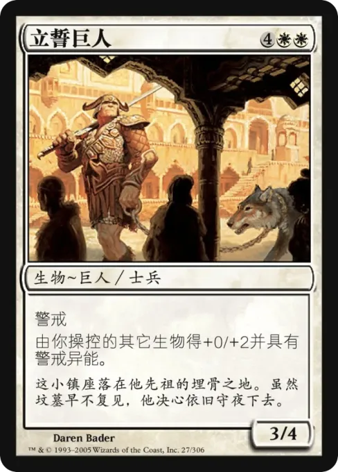 立誓巨人
