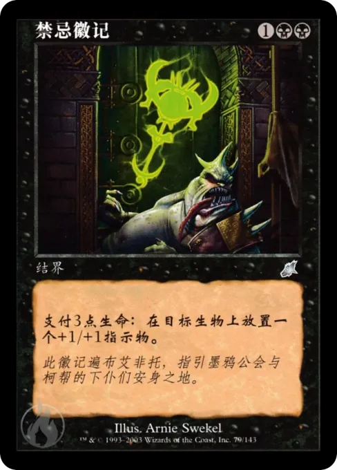 禁忌徽记