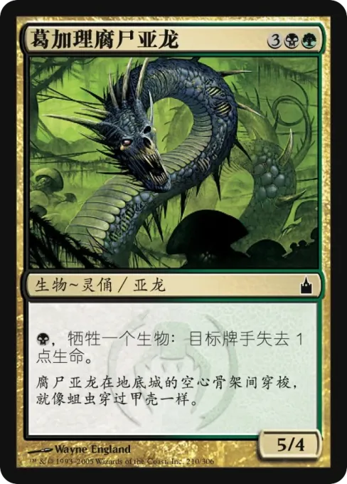 葛加理腐尸亚龙
