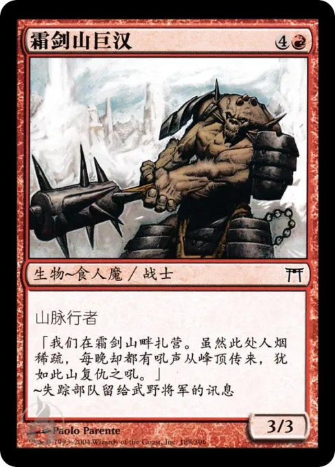 霜剑山巨汉